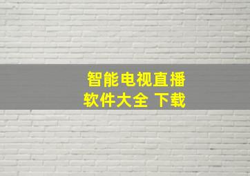 智能电视直播软件大全 下载